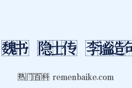 魏书·隐士传·李谧造句是什么意思的图片